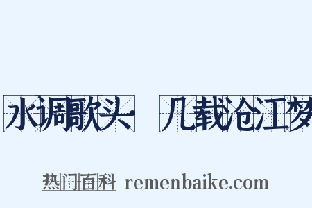 水调歌头·几载沧江梦是什么意思的图片